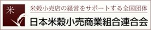 日本米穀小売商業組合連合会