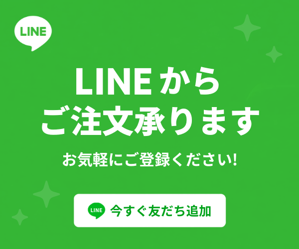 LINEからご注文承ります