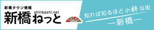 新橋タウン情報・新橋ねっと