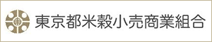 東京都米穀小売商業組合