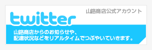 山路商店のTwitter（ツイッター）公式アカウント